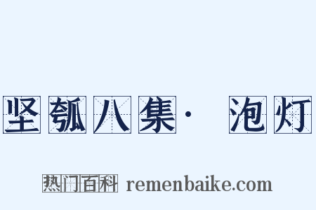 坚瓠八集·泡灯是什么意思的图片